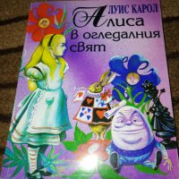 Алиса в огледалния свят - Луис Карол , снимка 1 - Детски книжки - 33194940