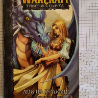 Warcraft Лов на Дракони, снимка 1 - Художествена литература - 44779216