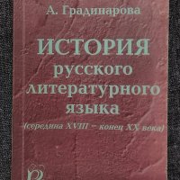 История русского литературного языка (середина 18 - конец 20 века) П. Филкова А. Градинарова, снимка 1 - Чуждоезиково обучение, речници - 36006047