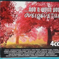 Various – ...Όσα Η Ψυχή Μας Ονειρεύεται(4CD)(Laïkó,Ballad,Éntekhno,Vocal), снимка 1 - CD дискове - 44307046