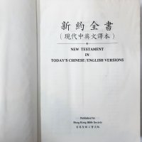 New testament in today's Chinese/English version(5.3), снимка 2 - Специализирана литература - 42316892