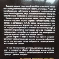 Джеймс Патерсън , снимка 7 - Художествена литература - 38973277