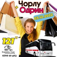 Двудневна автобусна екскурзия до Чорлу и Одрин с 1 нощувка