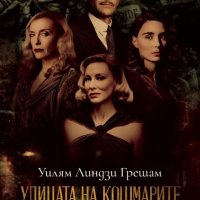 Улицата на кошмарите, снимка 1 - Художествена литература - 35718164