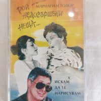 Мариана и Тодор Трайчеви - Рой недовършени неща, снимка 1 - Аудио касети - 42538080