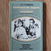 А. С. Пушкин - "Капитанската дъщеря. Дубровски", снимка 1 - Художествена литература - 42067607