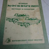 Автомобил Москвич 1500-инструкция за експлоатация, снимка 1 - Специализирана литература - 41937499