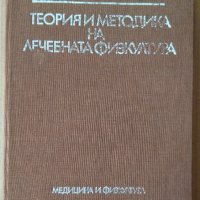 Теория и методика на лечебната физкултура (учебник за ВИФ) Г.Каранешев, снимка 1 - Специализирана литература - 35826597