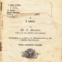  ПРОДАВАМ РЯДКА СТАРА КНЯЖЕСКА УЧЕНИЧЕСКА КНИГА/ПОМАГАЛО - ПРАВОПИС/ИВ.ТОПКОВ 1901г., снимка 1 - Колекции - 35949701