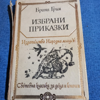 Братя Грим - избрани приказки , снимка 1 - Детски книжки - 44810401