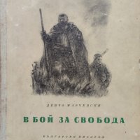 В бой за свобода Денчо Марчевски, снимка 1 - Българска литература - 39210017