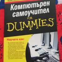 Компютърен самоучител  for Dummies  Дан  Гукин, снимка 1 - Специализирана литература - 44246548
