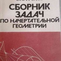 Сборник задач по начертательной геометрии- С. А. Фролов, снимка 1 - Специализирана литература - 39601970