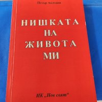 Нишката на живота ми Петър Андонов, снимка 1 - Българска литература - 42518451