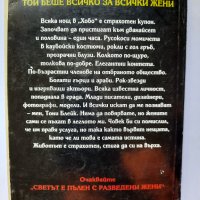 Жребецът, Джаки Колинс, снимка 4 - Художествена литература - 41626862