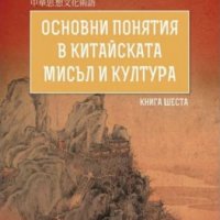 Основни понятия в китайската мисъл и култура. Книга 6, снимка 1 - Други - 33783990