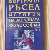 Бъртранд Ръсел - Том 2 - Средновековна католическа философия, снимка 1 - Художествена литература - 41667802