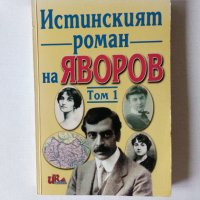 Истинският роман на Яворов Том 1, снимка 1 - Българска литература - 40992276