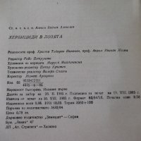 Книга "Хербициди в лозята - Алекси Бойчев" - 152 стр., снимка 8 - Специализирана литература - 40060294