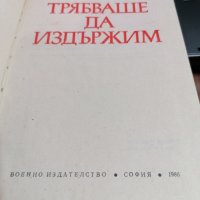 Трябваше да издържим- Йосиф Илел, снимка 2 - Художествена литература - 39727128