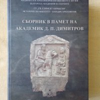 Сборник в памет на академик Д. П. Димитров, снимка 1 - Други - 41402458