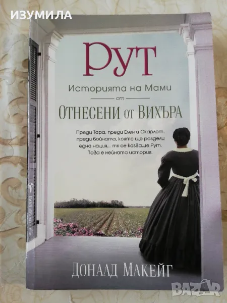 РУТ. Историята на Мами от "Отнесени от вихъра" - Доналд Макейг, снимка 1