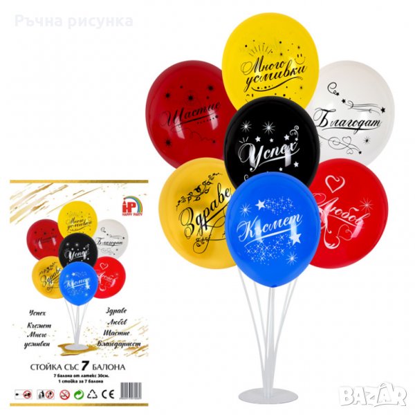 Комплект Балони "Късмет, Здраве, Успех ..." на стойка /7 броя/, снимка 1
