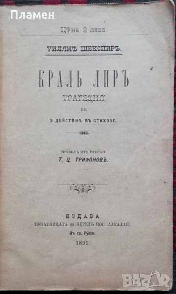 Краль Лиръ /1890/ Уилямъ Шекспиръ, снимка 1