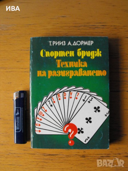 Спортен бридж. Техника на разиграването /от англ. език/., снимка 1