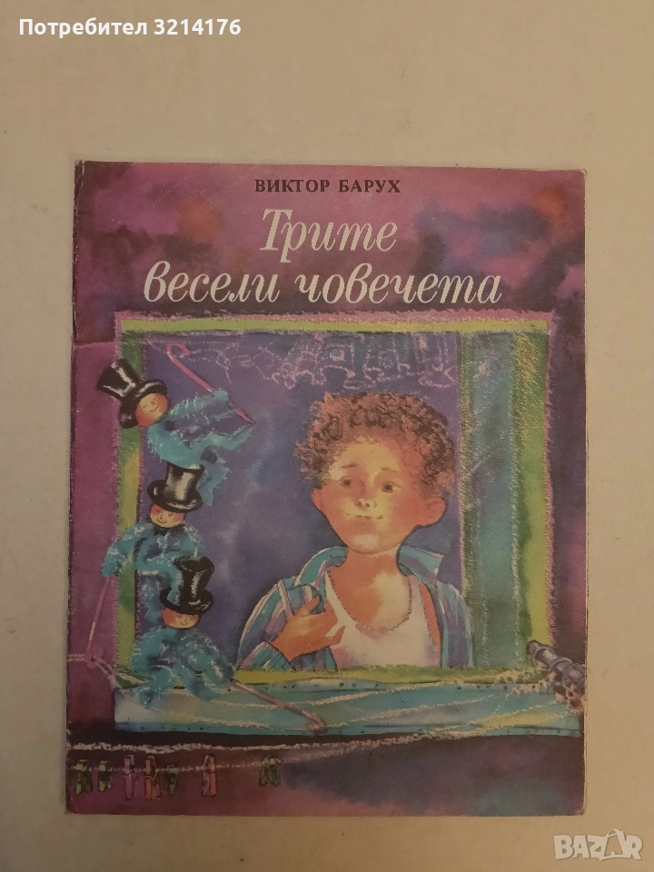 Трите весели човечета - Виктор Барух (1988, Отлично състояние), снимка 1