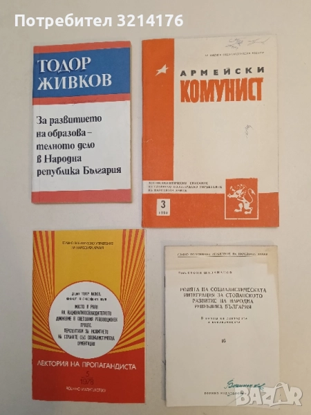 Армейски комунист. Бр. 3 / 1980, снимка 1