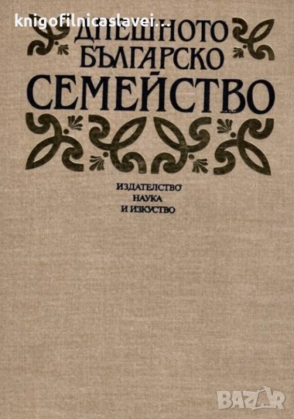 Днешното българско семейство (1987), снимка 1