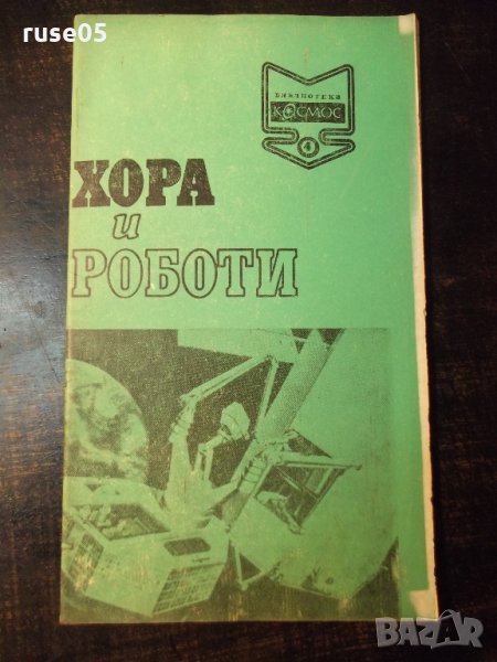 Книга "Хора и роботи - Василий Захарченко" - 30 стр., снимка 1