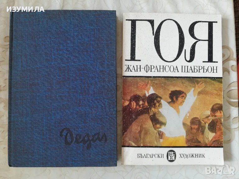 Дега-Жан Буре / ГОЯ - Жан - Франсоа Шабрьон, снимка 1