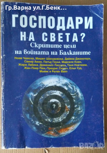 Господари на света?  Ноам Чомски, снимка 1