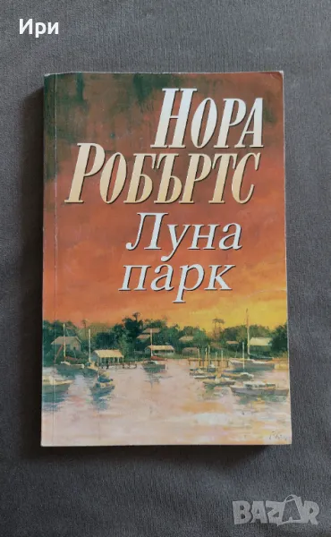 Луна парк, снимка 1