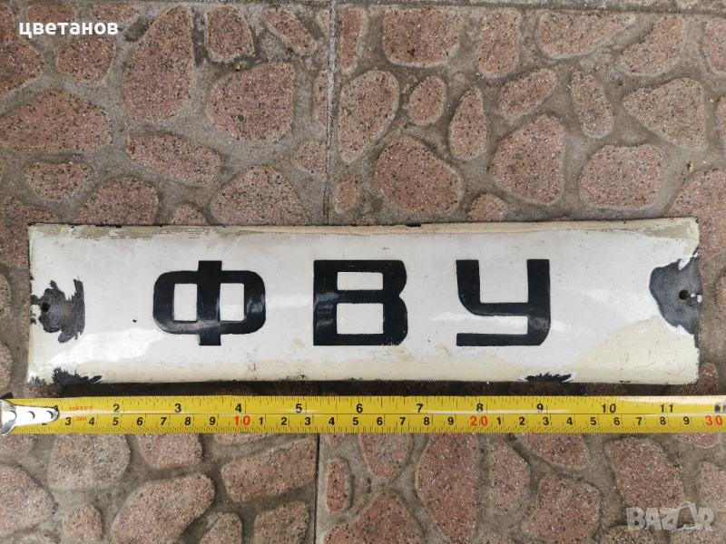 СТАРА ЕМАЙЛИРАНА ТАБЕЛА , снимка 1