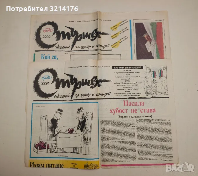 Вестник "Стършел". Бр. 2291, 2292 / 1990; Бр. 2628 / 1996, снимка 1