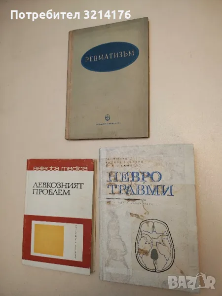 Невротравми - Ганчо Савов, Никола Антонов, Недко Кючуков (1968), снимка 1