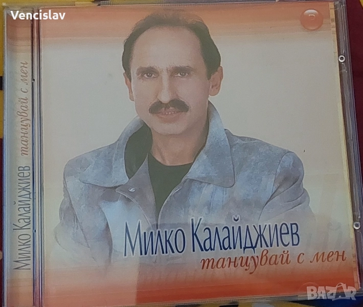 Милко Калайджиев - Танцувай с мен, снимка 1