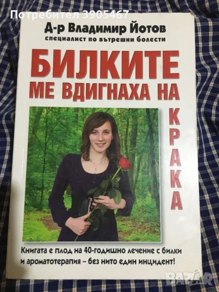 БИЛКИТЕ ме вдигнаха на крака, снимка 1