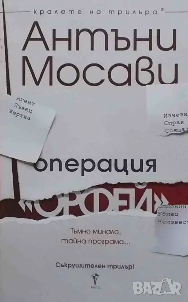 Операция ”Орфей” Антъни Мосави, снимка 1