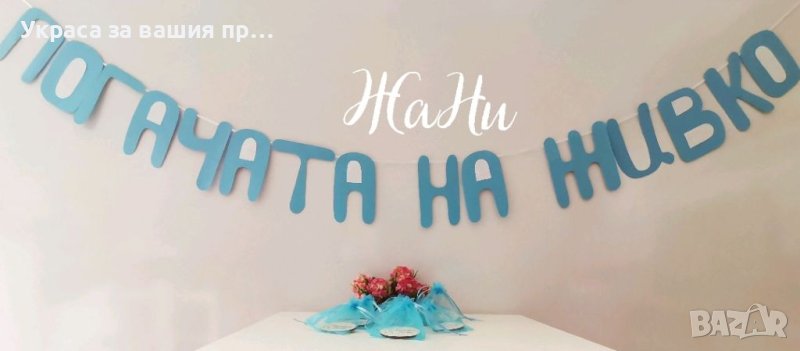 Украса За бебешка погача , снимка 1