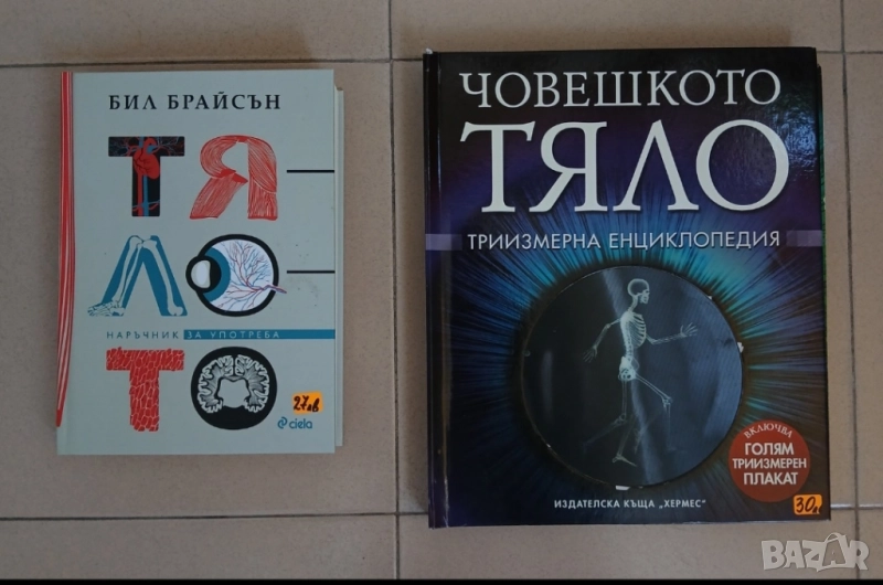 Човешкото тяло-триизмерна енциклопедия и Тялото - наръчник за употреба от Бил Брайсън., снимка 1