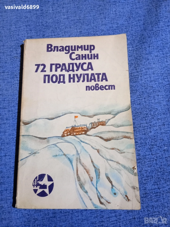 Владимир Санин - 72 градуса под нулата , снимка 1