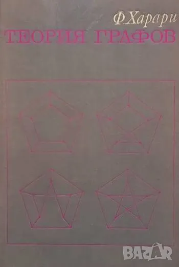 Теория графов Ф. Харари, снимка 1