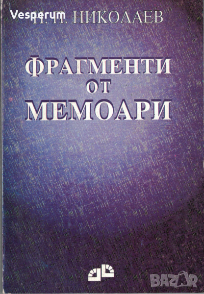 Фрагменти от мемоари /д-р Николай П. Николаев/, снимка 1