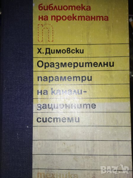 1989 г. Рядка колекционерска книга , параметри на канализационните системи , снимка 1