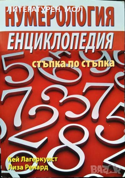 Нумерология: Енциклопедия - стъпка по стъпка. Кей Лагеркуист, Лиза Ренард 2011 г., снимка 1