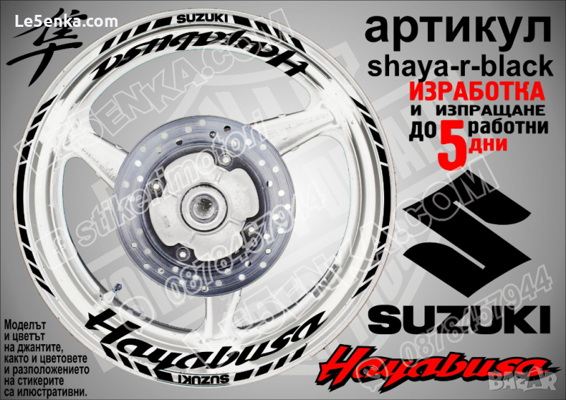 Suzuki HAYABUSA кантове и надписи за джанти shaya-r-black Сузуки, снимка 1